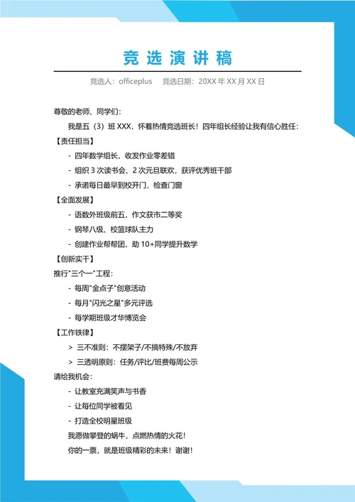 小学班长班委竞选演讲稿