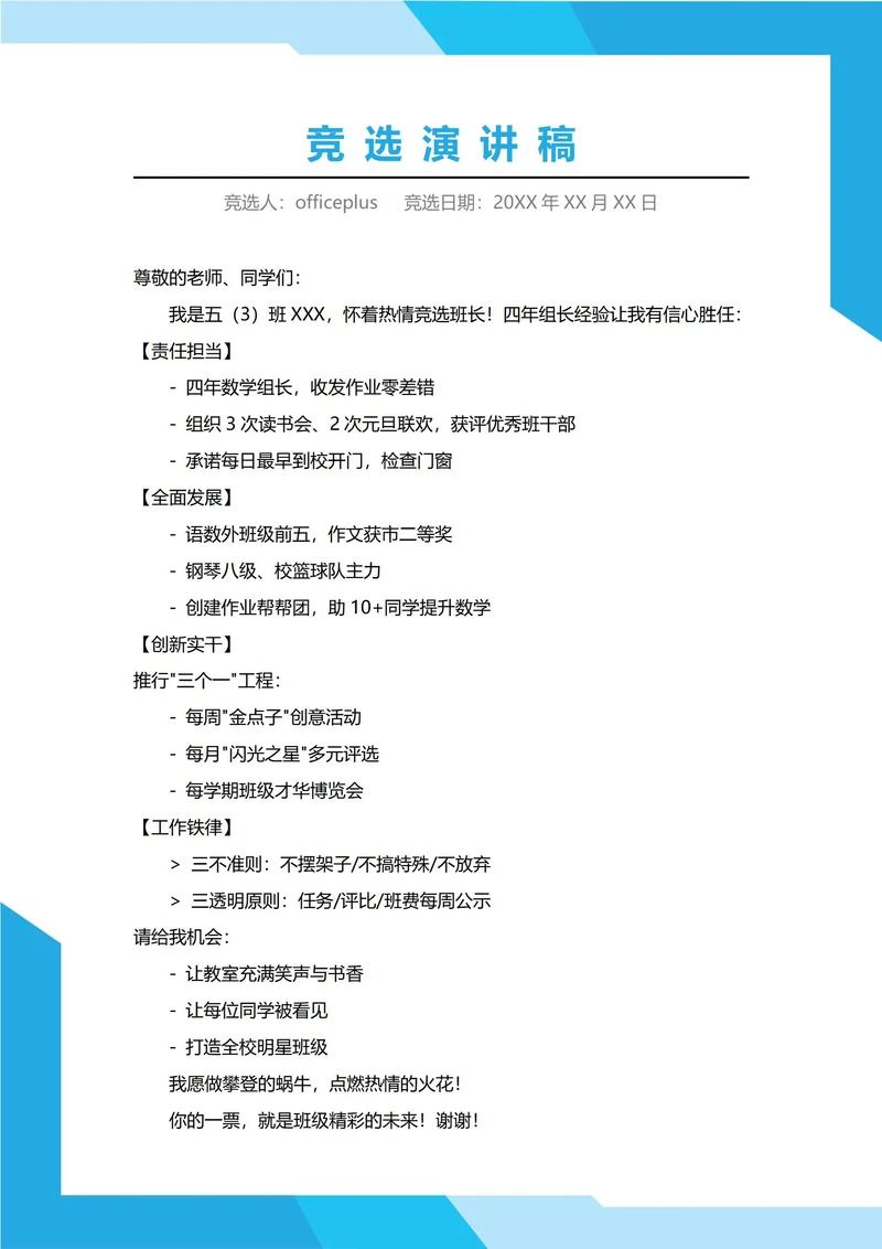 小学班长班委竞选演讲稿