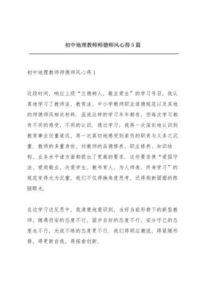 初中地理教师师德师风心得5篇.docx