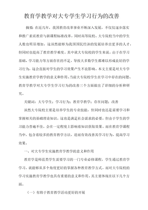 教育学教学对大专学生学习行为的改善