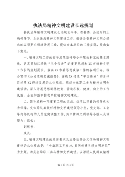 执法局精神文明建设长远规划 (4).docx