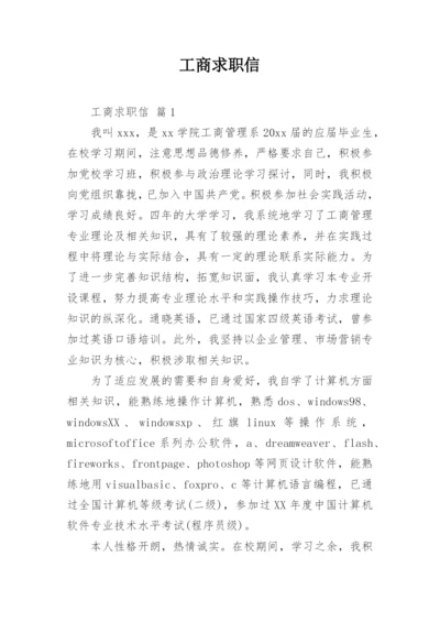 工商求职信.docx