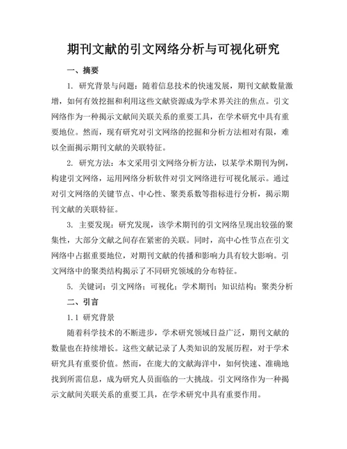 期刊文献的引文网络分析与可视化研究