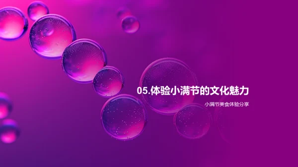 小满节气美食探索