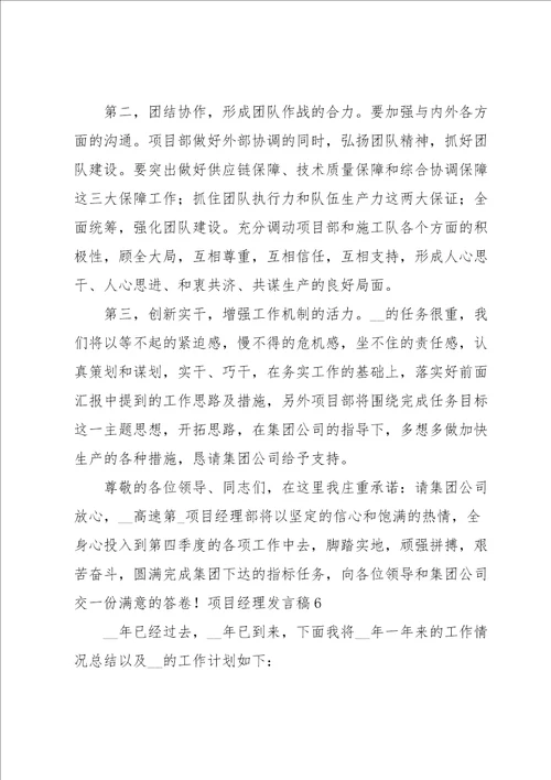 项目经理发言稿15篇