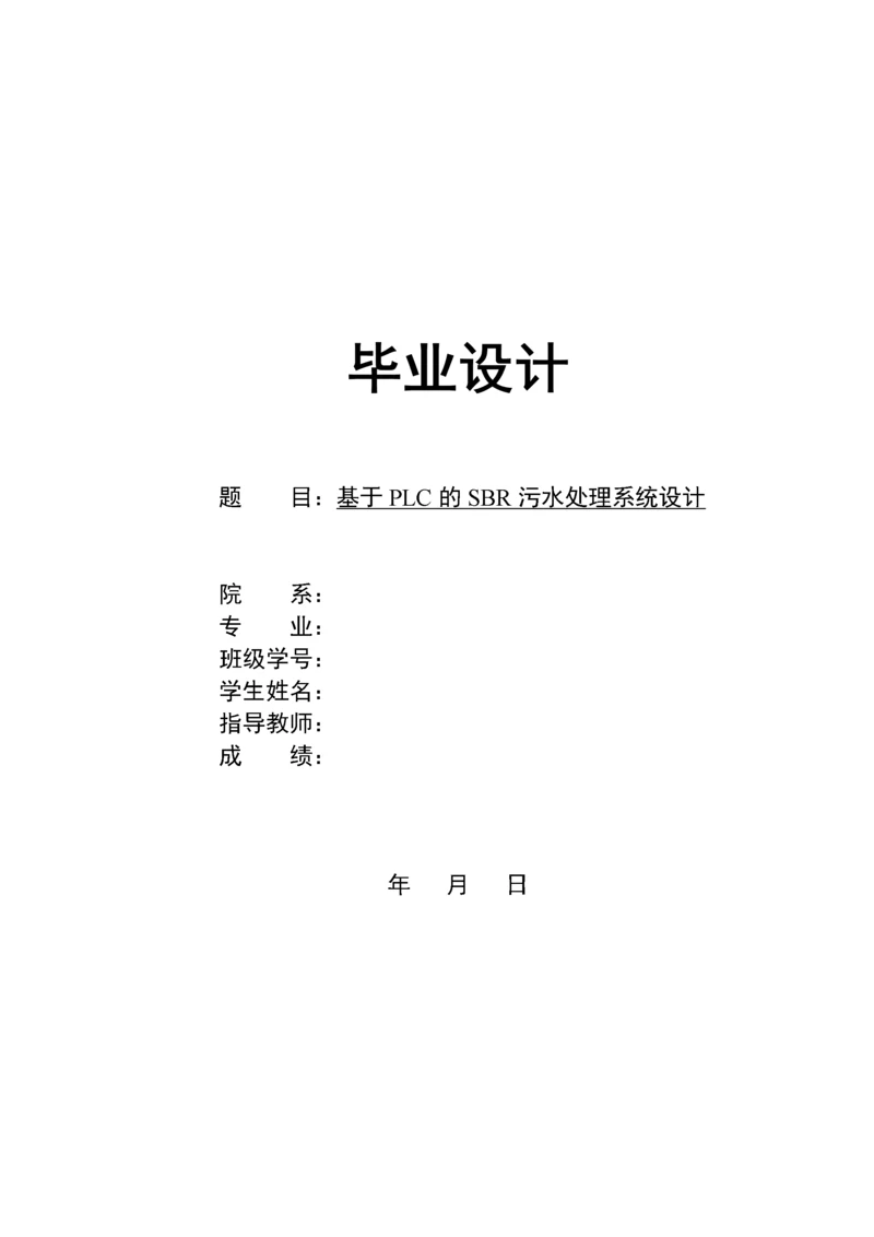 自动化-基于PLC的SBR污水处理系统设计.docx