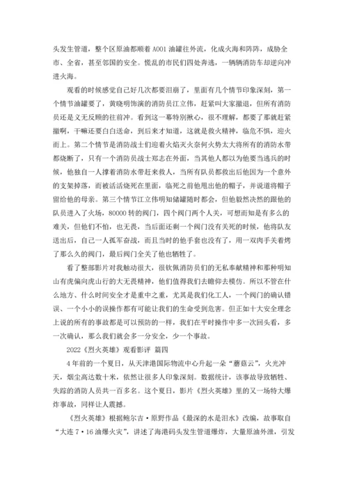 烈火英雄观后感（优秀9篇）.docx