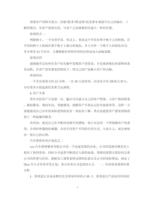 精编之汽车销售培训计划范文.docx