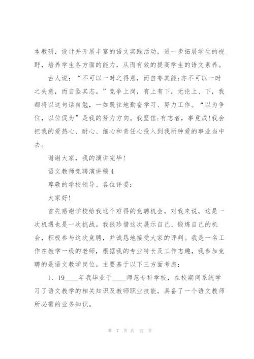 语文教师竞聘演讲稿5篇.docx