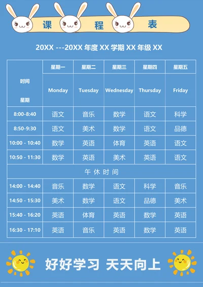 卡通课程表