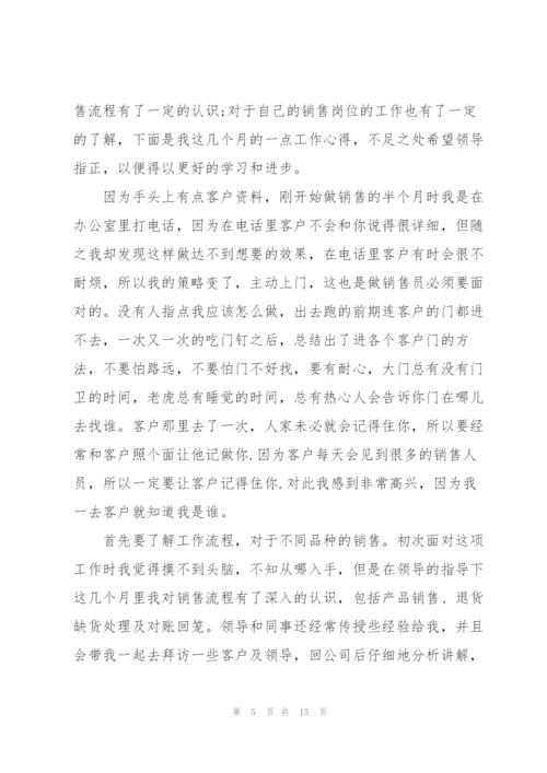 转正申请试用期小结七篇.docx