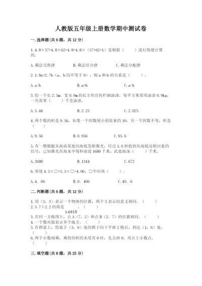 人教版五年级上册数学期中测试卷【考试直接用】.docx