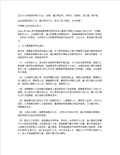 中学教导主任述职报告