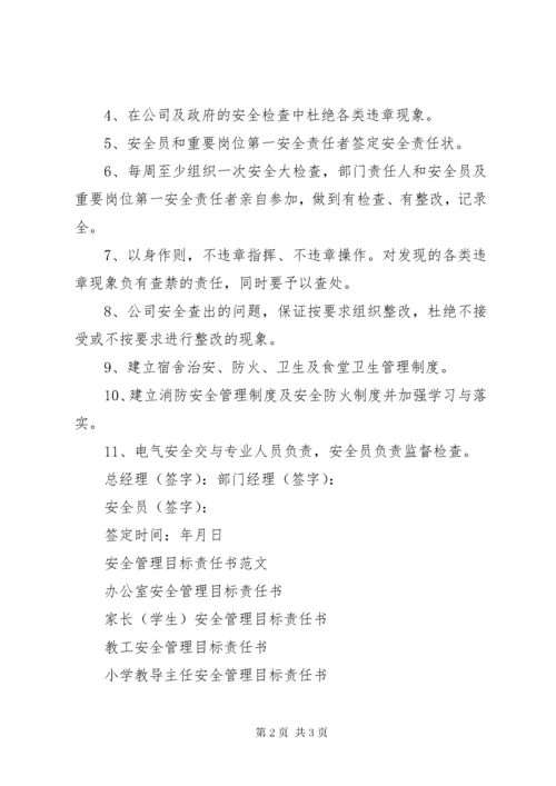 公司安全管理目标责任书.docx