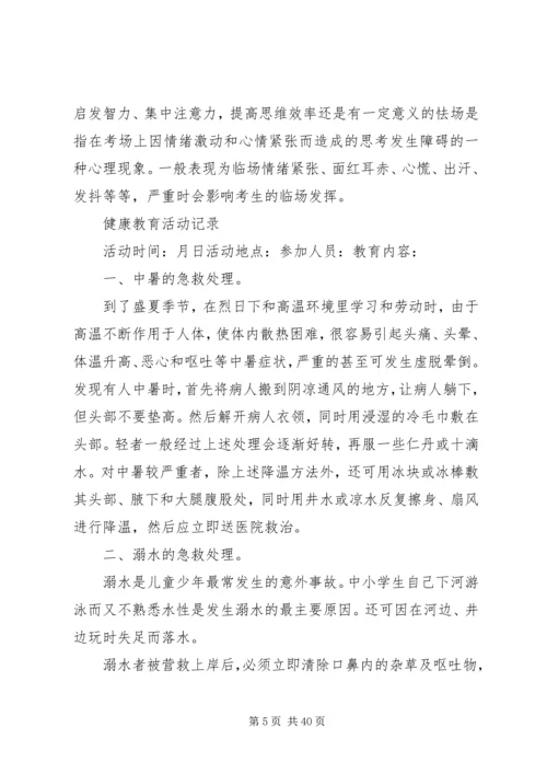 健康教育活动记录 (2).docx