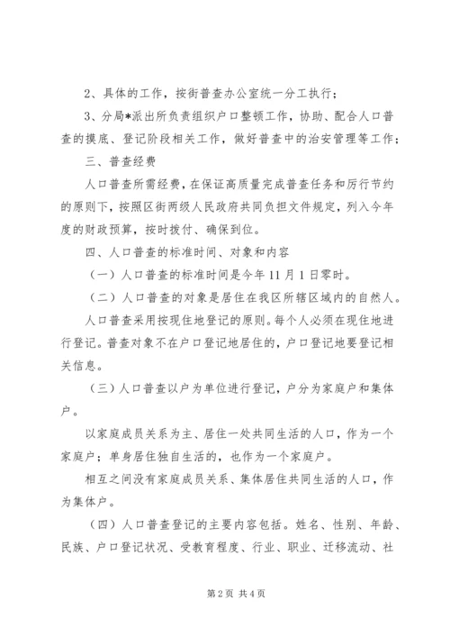 街道社区加强人口普查管理方案.docx