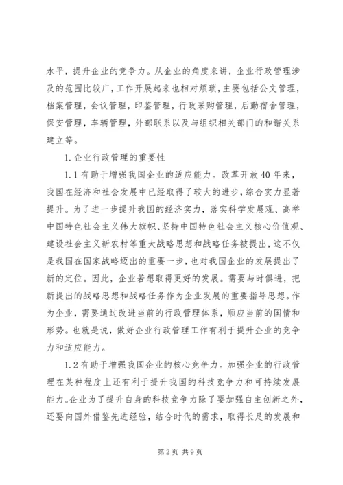 企业行政管理创新问题及对策.docx