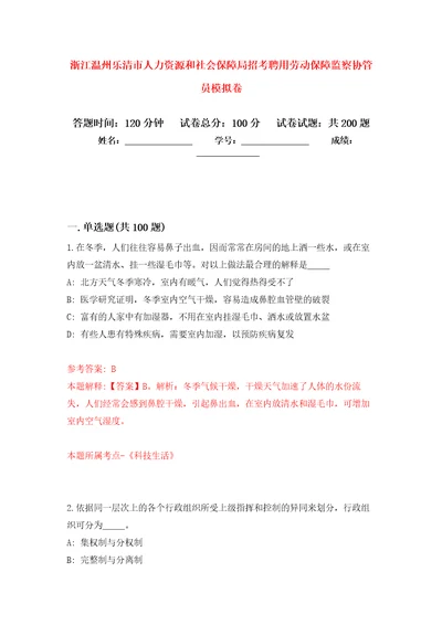 浙江温州乐清市人力资源和社会保障局招考聘用劳动保障监察协管员模拟训练卷第0版