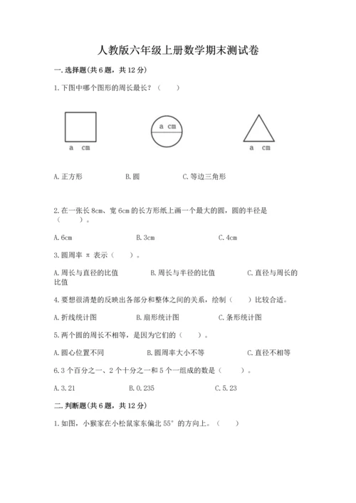 人教版六年级上册数学期末测试卷及参考答案（培优a卷）.docx