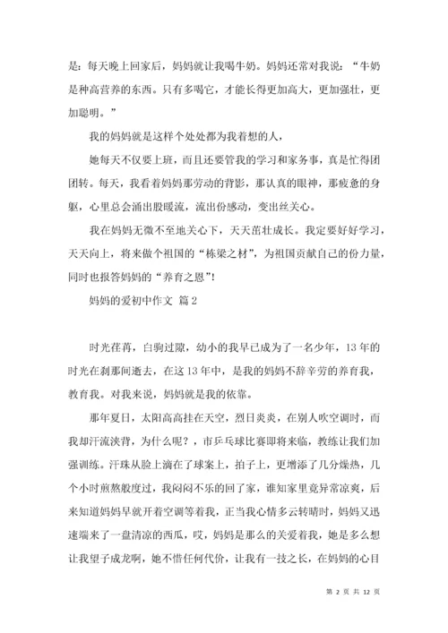 妈妈的爱初中作文锦集九篇.docx