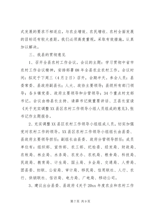 全市农村工作会议精神及我县贯彻意见 (2).docx