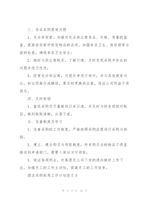 酒店采购部周工作计划范文五篇.docx