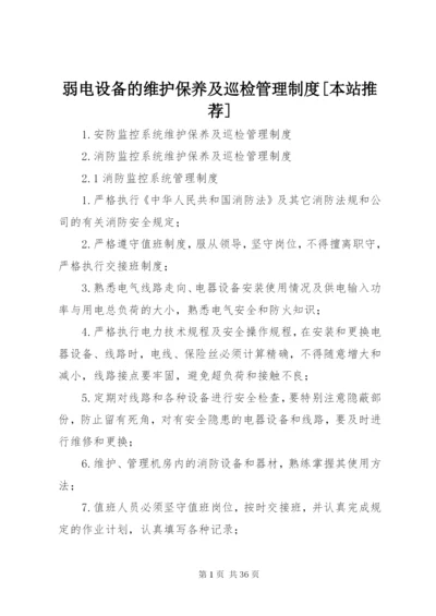 弱电设备的维护保养及巡检管理制度[本站推荐].docx