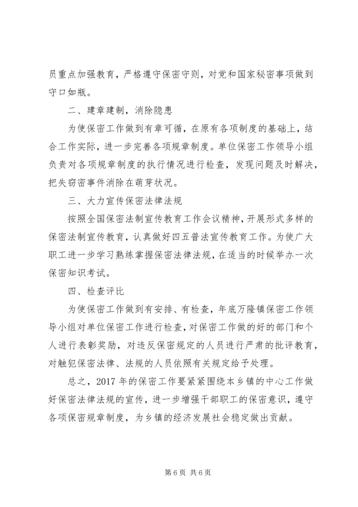 乡镇某年度开展保密工作计划.docx