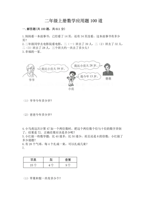二年级上册数学应用题100道附参考答案【达标题】.docx