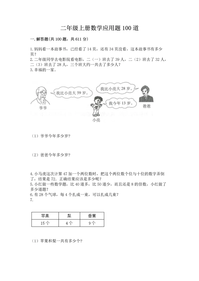二年级上册数学应用题100道附参考答案【达标题】.docx