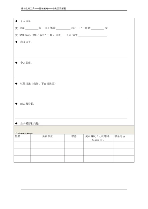 公关对象信息调查表.doc.docx