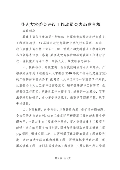 县人大常委会评议工作动员会表态发言稿.docx