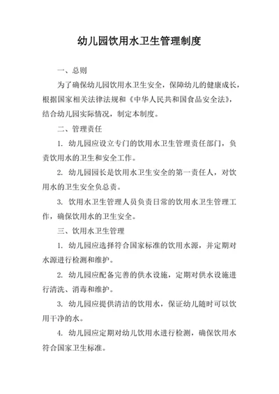 幼儿园饮用水卫生管理制度