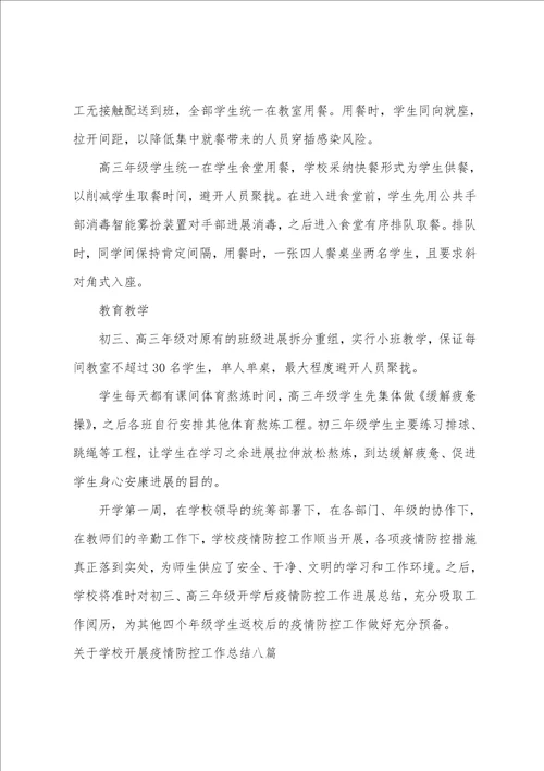 关于学校开展疫情防控工作总结八篇