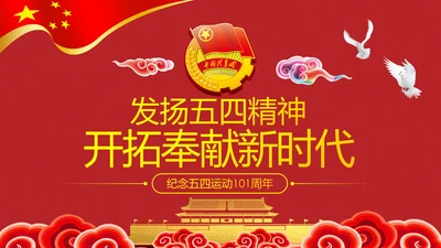 发扬五四精神开拓奉献新时代PPT团课课件
