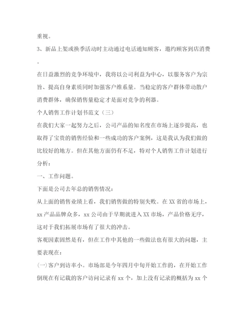 精编之个人销售工作计划书范文.docx
