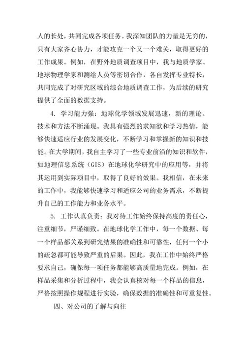 地球化学专业求职自荐信
