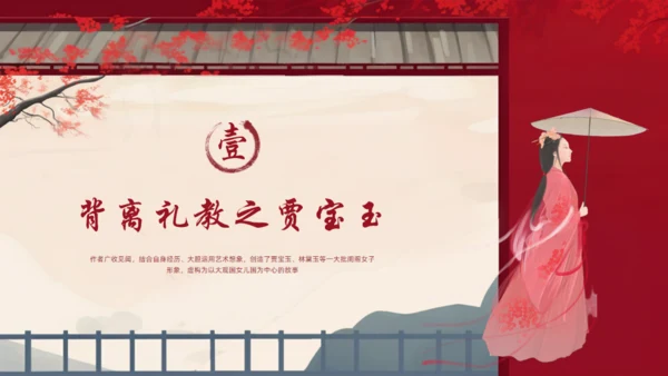 红楼梦人物介绍通用PPT模板