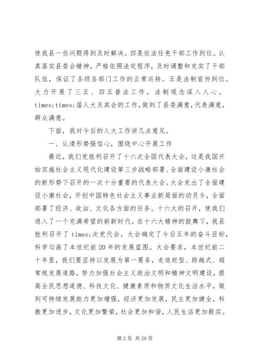 县委书记人代会闭幕讲话.docx