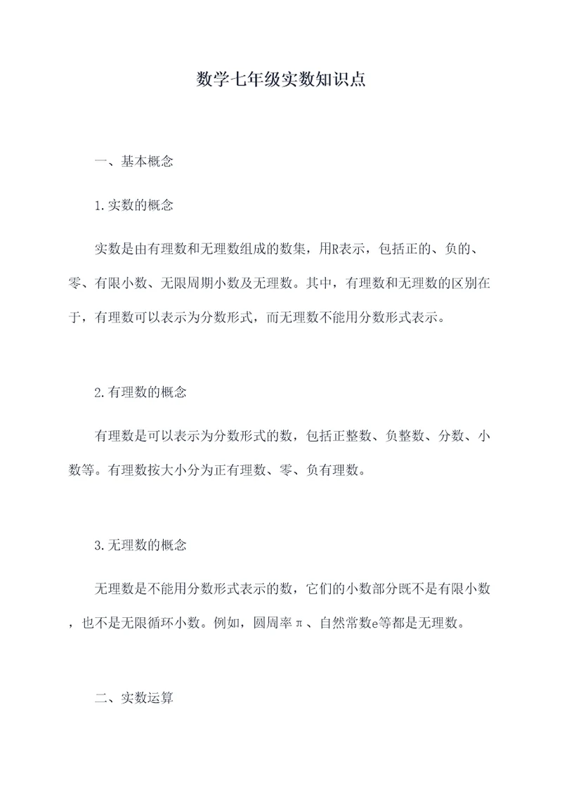 数学七年级实数知识点