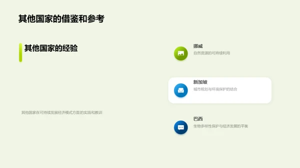可持续发展经济模式的探索