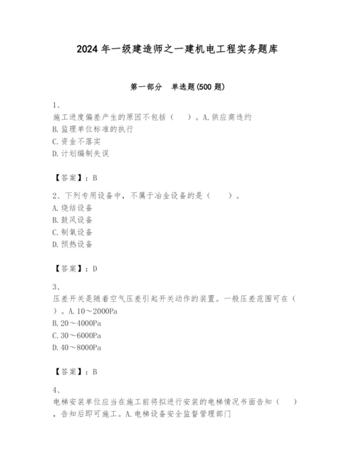 2024年一级建造师之一建机电工程实务题库及完整答案【全国通用】.docx