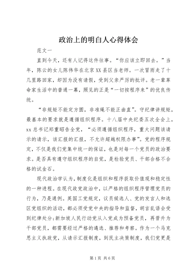 政治上的明白人心得体会 (5).docx