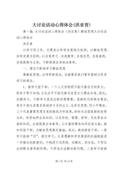 大讨论活动心得体会(洪亚青).docx