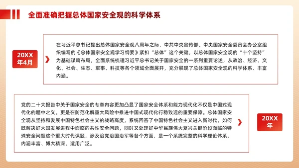 红色政党总体国家安全观主题教育党建PPT