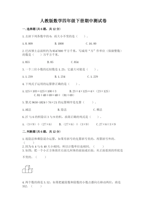 人教版数学四年级下册期中测试卷及完整答案.docx