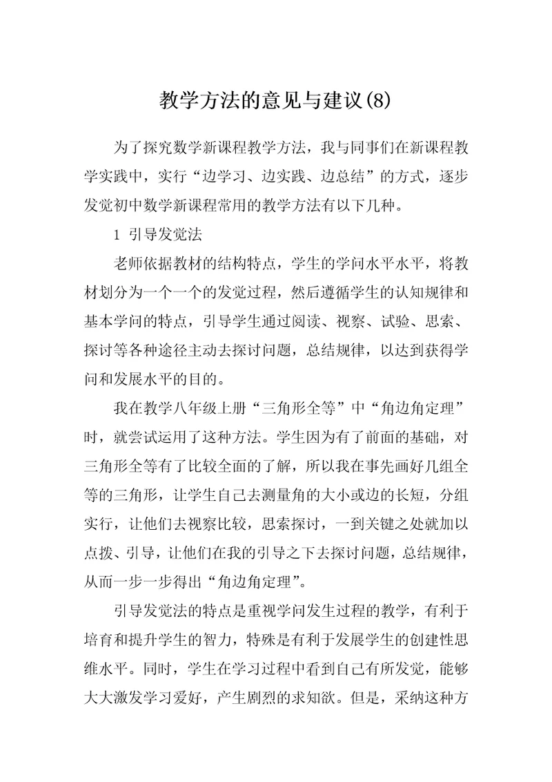 教学方法的意见与建议(8)