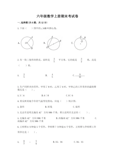 六年级数学上册期末考试卷含完整答案（全优）.docx