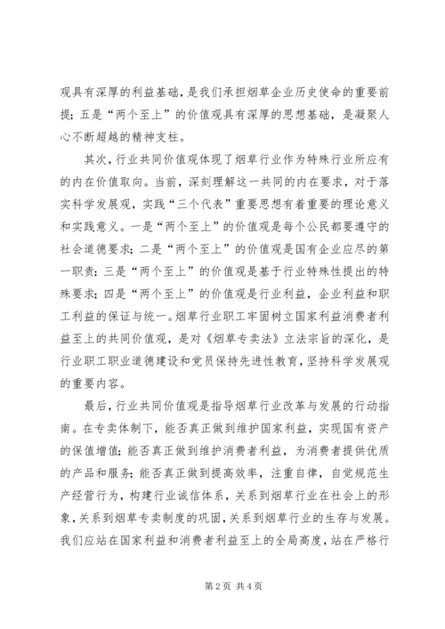 烟草行业“践行两个至上,做到三个始终,树立五种意识”学习心得★ (2).docx