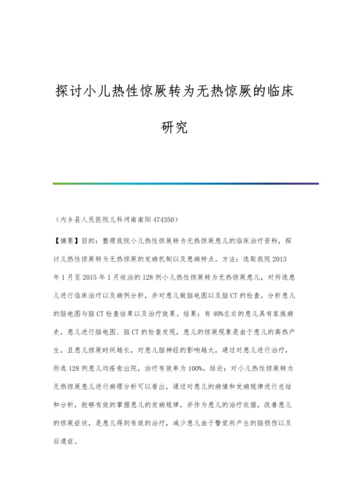 探讨小儿热性惊厥转为无热惊厥的临床研究.docx